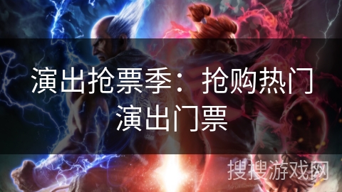 演出抢票季:抢购热门演出门票 演出抢票季:抢购热门演出门票