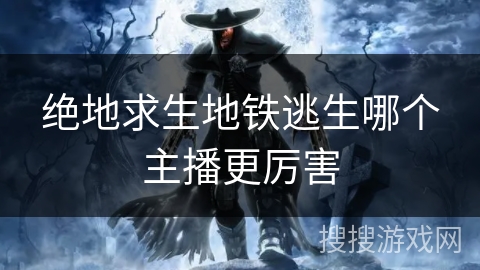 绝地求生地铁逃生哪个主播更厉害