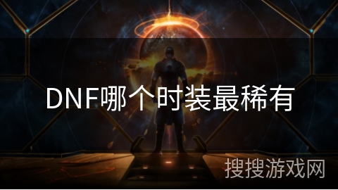 DNF哪个时装最稀有