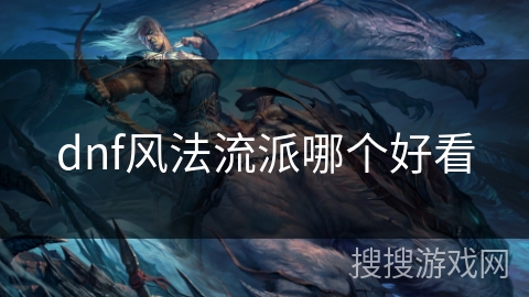 dnf风法流派哪个好看