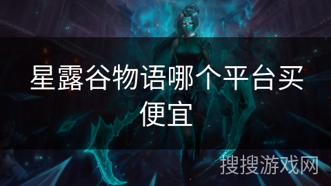 星露谷物语哪个平台买便宜