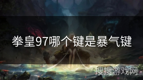 拳皇97哪个键是暴气键