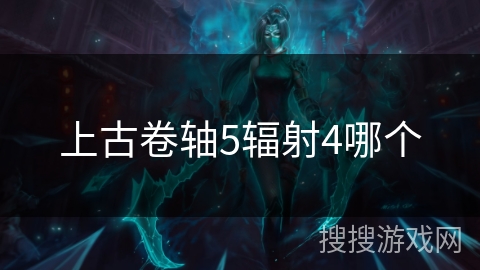 上古卷轴5辐射4哪个