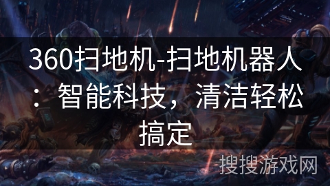 360扫地机-扫地机器人：智能科技，清洁轻松搞定