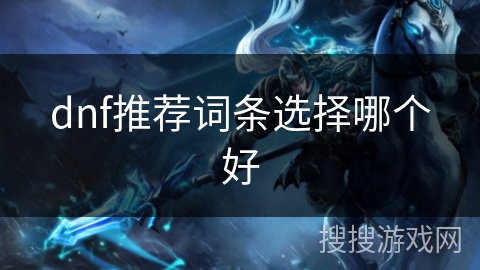 dnf推荐词条选择哪个好