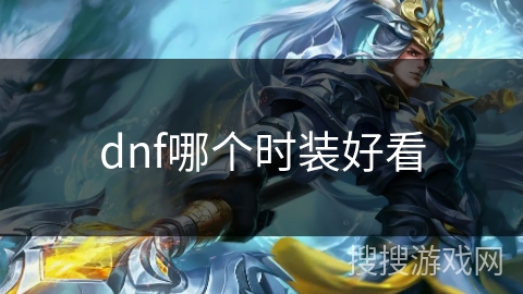 dnf哪个时装好看