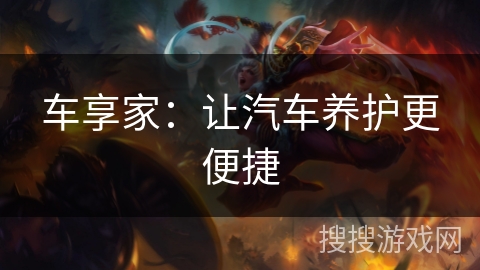 车享家：让汽车养护更便捷