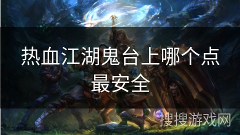 热血江湖鬼台上哪个点最安全