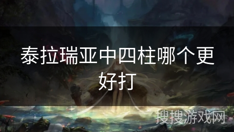 泰拉瑞亚中四柱哪个更好打