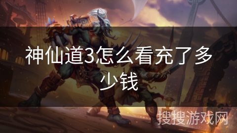 神仙道3怎么看充了多少钱