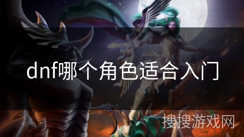 dnf哪个角色适合入门