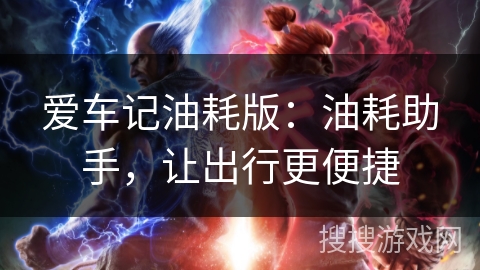 爱车记油耗版：油耗助手，让出行更便捷