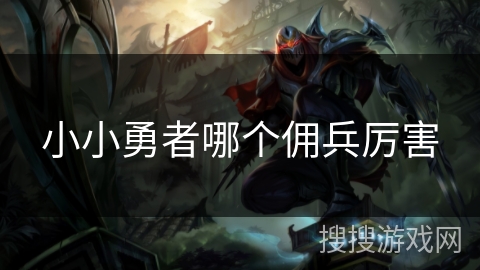 小小勇者哪个佣兵厉害