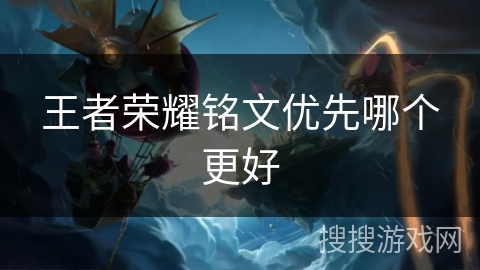 王者荣耀铭文优先哪个更好