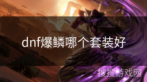 dnf爆鳞哪个套装好