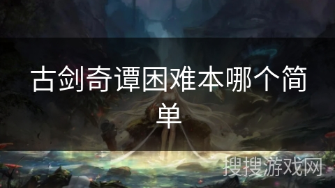 古剑奇谭困难本哪个简单