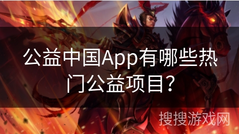 公益中国App有哪些热门公益项目？