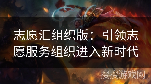 志愿汇组织版：引领志愿服务组织进入新时代