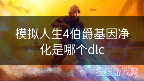 模拟人生4伯爵基因净化是哪个dlc