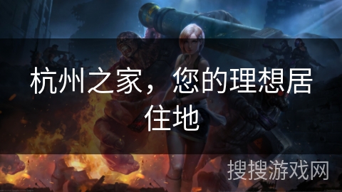 杭州之家，您的理想居住地