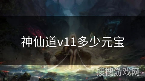 神仙道v11多少元宝