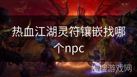热血江湖灵符镶嵌找哪个npc