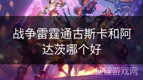 战争雷霆通古斯卡和阿达茨哪个好
