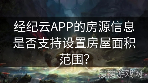 经纪云APP的房源信息是否支持设置房屋面积范围？