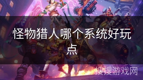 怪物猎人哪个系统好玩点