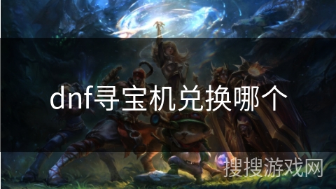 dnf寻宝机兑换哪个