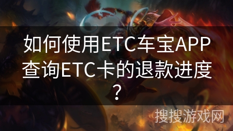 如何使用ETC车宝APP查询ETC卡的退款进度？