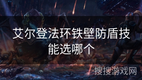 艾尔登法环铁壁防盾技能选哪个