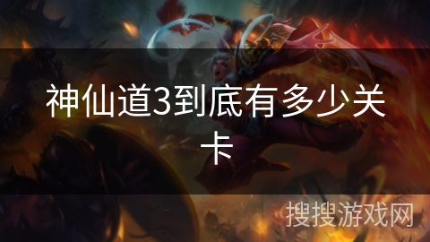 神仙道3到底有多少关卡