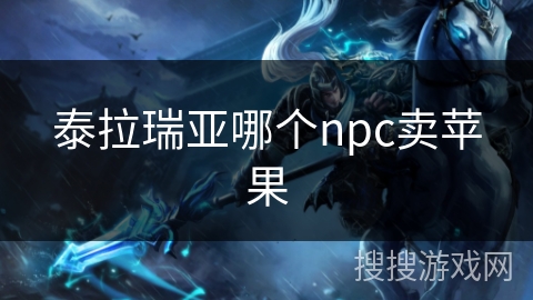 泰拉瑞亚哪个npc卖苹果