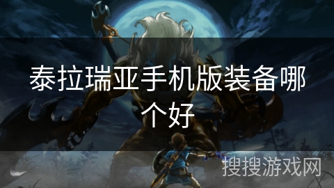 泰拉瑞亚手机版装备哪个好