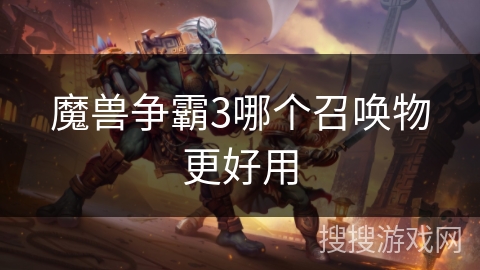 魔兽争霸3哪个召唤物更好用