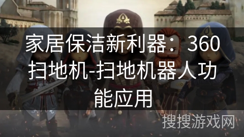 家居保洁新利器：360扫地机-扫地机器人功能应用