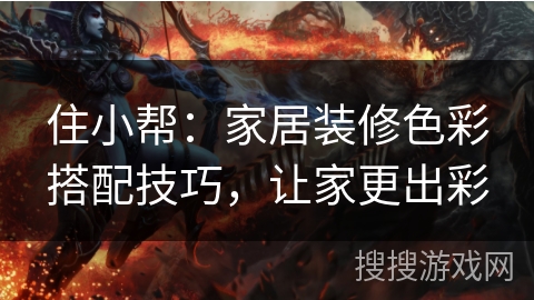 住小帮：家居装修色彩搭配技巧，让家更出彩