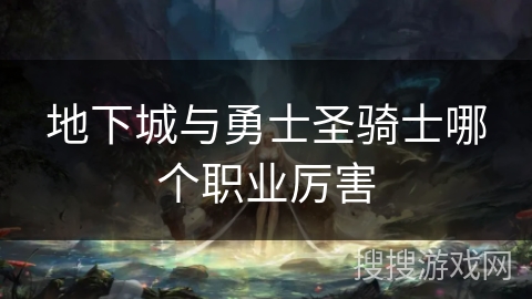 地下城与勇士圣骑士哪个职业厉害