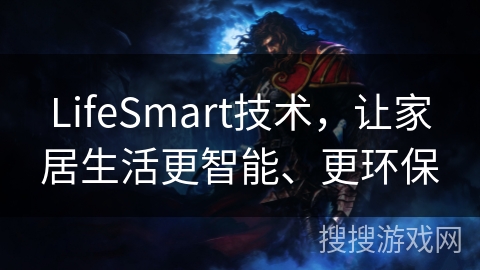 LifeSmart技术，让家居生活更智能、更环保