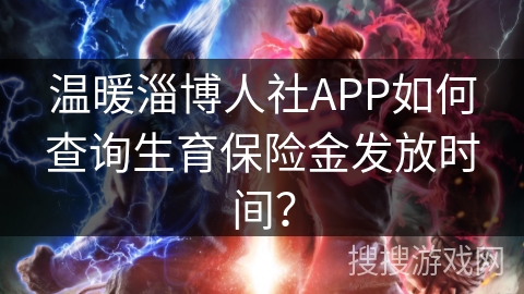 温暖淄博人社APP如何查询生育保险金发放时间？