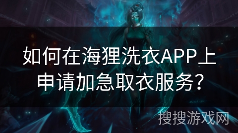 如何在海狸洗衣APP上申请加急取衣服务？