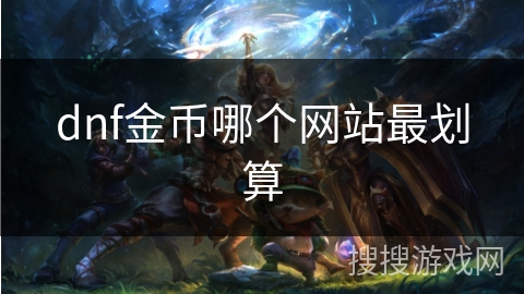 dnf金币哪个网站最划算