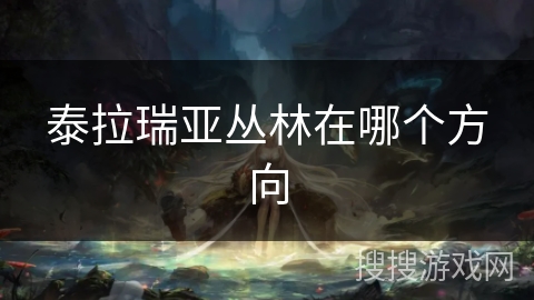 泰拉瑞亚丛林在哪个方向