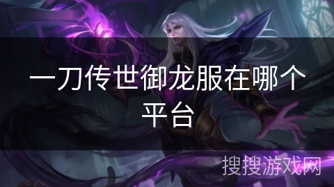一刀传世御龙服在哪个平台