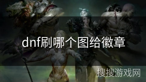 dnf刷哪个图给徽章