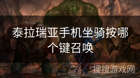 泰拉瑞亚手机坐骑按哪个键召唤