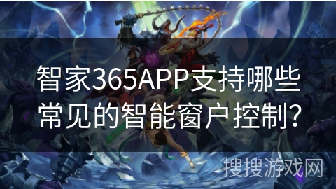 智家365APP支持哪些常见的智能窗户控制？