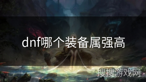 dnf哪个装备属强高