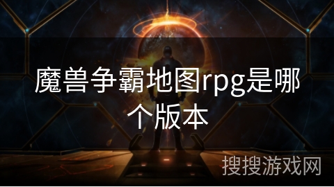 魔兽争霸地图rpg是哪个版本